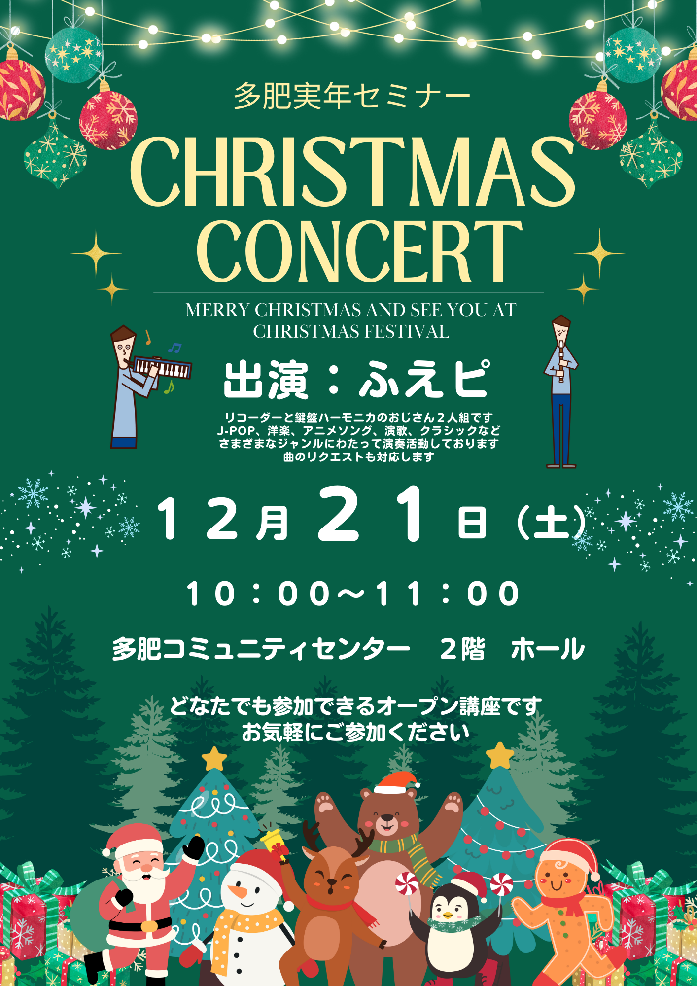 クリスマスコンサート - 多肥地区コミュニティ協議会 - 多肥