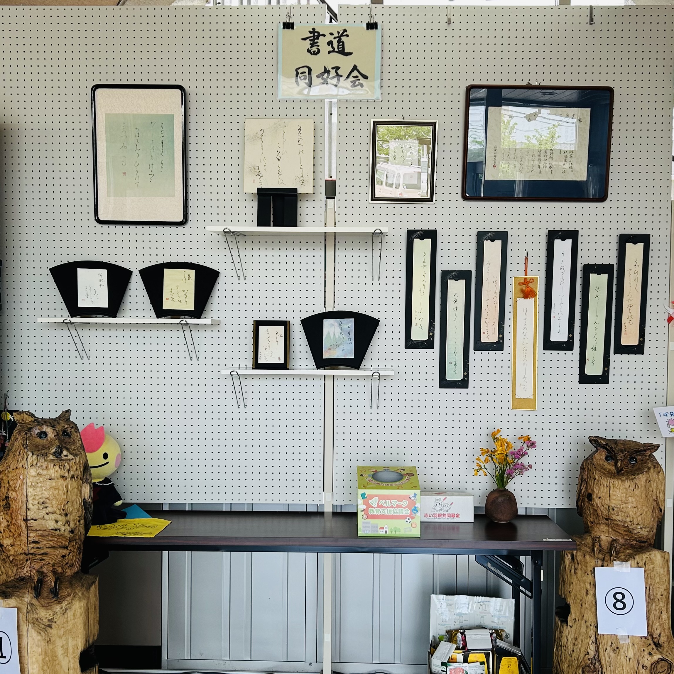 書道作品展示 - 多肥地区コミュニティ協議会 - 多肥コミュニティセンター